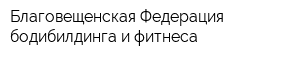 Благовещенская Федерация бодибилдинга и фитнеса