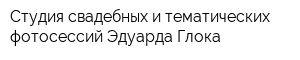 Студия свадебных и тематических фотосессий Эдуарда Глока