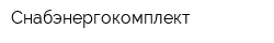 Снабэнергокомплект