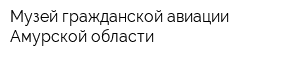 Музей гражданской авиации Амурской области