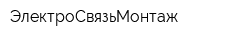 ЭлектроСвязьМонтаж