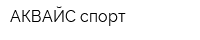 АКВАЙС-спорт