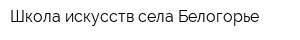 Школа искусств села Белогорье