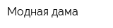 Модная дама