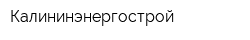 Калининэнергострой