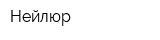 Нейлюр