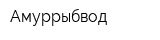 Амуррыбвод
