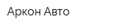 Аркон Авто