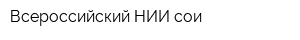 Всероссийский НИИ сои