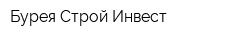 Бурея Строй Инвест