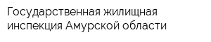 Государственная жилищная инспекция Амурской области