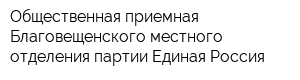 Общественная приемная Благовещенского местного отделения партии Единая Россия
