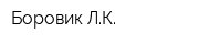 Боровик ЛК
