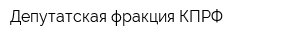 Депутатская фракция КПРФ
