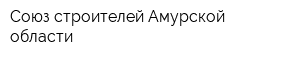 Союз строителей Амурской области