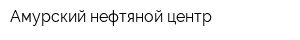 Амурский нефтяной центр