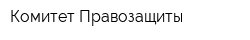 Комитет Правозащиты