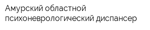 Амурский областной психоневрологический диспансер