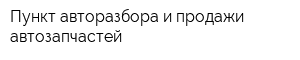 Пункт авторазбора и продажи автозапчастей