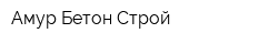 Амур-Бетон Строй