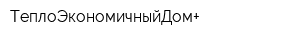 ТеплоЭкономичныйДом+