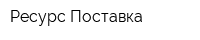 Ресурс-Поставка