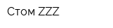 Стом ZZZ