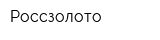 Россзолото