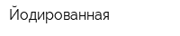 Йодированная