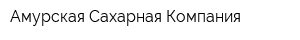 Амурская Сахарная Компания