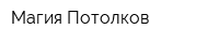 Магия Потолков