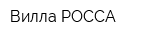 Вилла РОССА