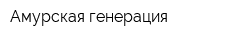 Амурская генерация