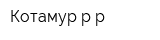 Котамур-р-р