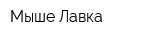 Мыше-Лавка