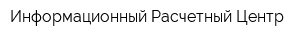 Информационный Расчетный Центр