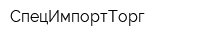 СпецИмпортТорг