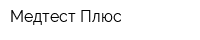 Медтест Плюс