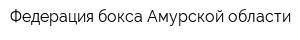 Федерация бокса Амурской области