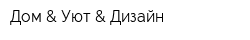 Дом & Уют & Дизайн