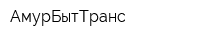 АмурБытТранс