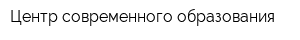 Центр современного образования