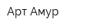 Арт-Амур