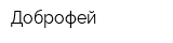 Доброфей