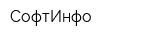 СофтИнфо