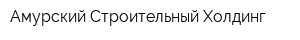Амурский Строительный Холдинг