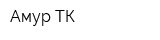 Амур ТК