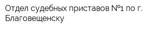 Отдел судебных приставов  1 по г Благовещенску