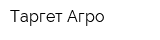 Таргет Агро