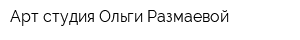 Арт-студия Ольги Размаевой